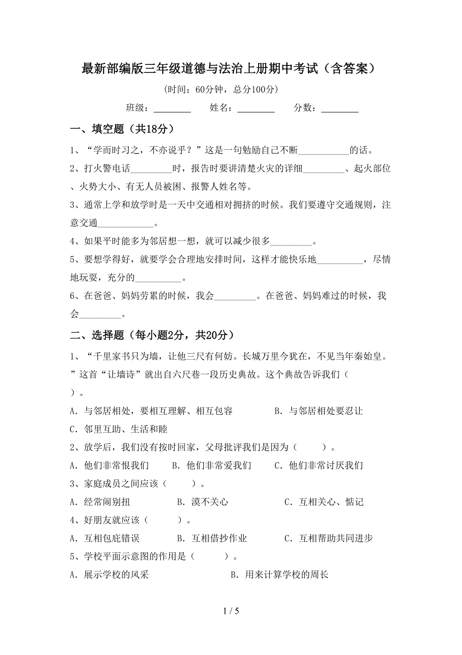 最新部编版三年级道德与法治上册期中考试(含答案).doc_第1页