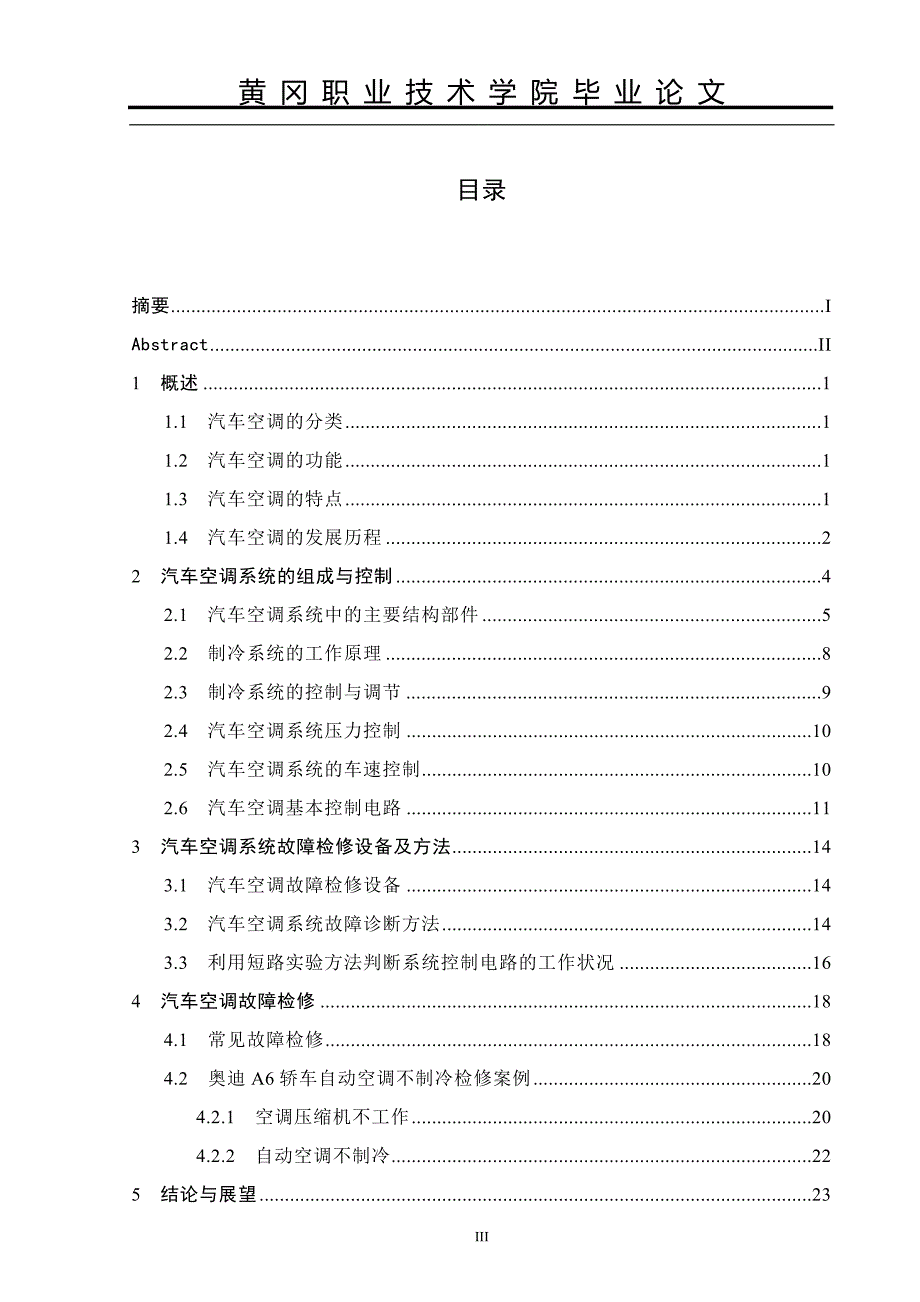 毕业论文汽车空调结构与检修_第3页