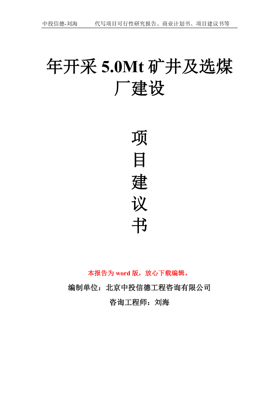 年开采5.0Mt矿井及选煤厂建设项目建议书写作模板拿地立项备案_第1页