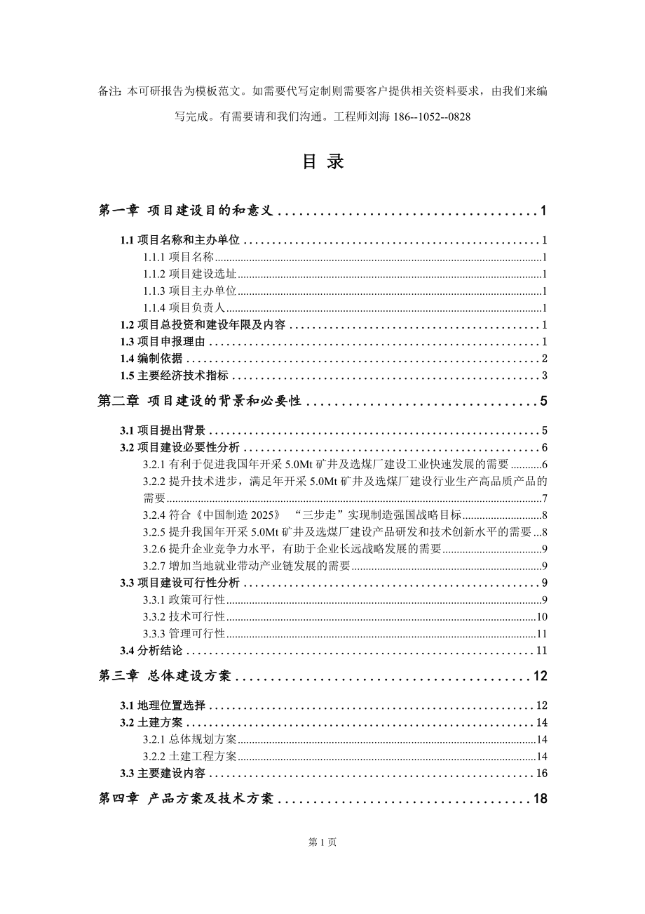 年开采5.0Mt矿井及选煤厂建设项目建议书写作模板拿地立项备案_第2页