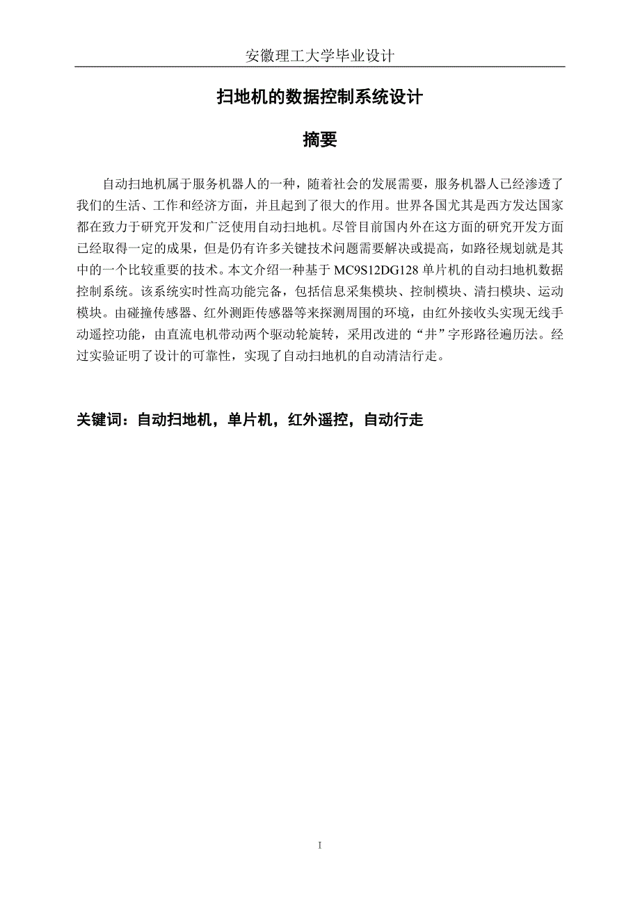 扫地机的数据控制系统设计【毕业设计】_第2页