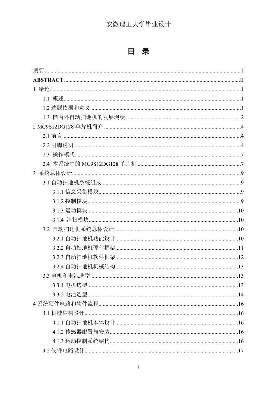 扫地机的数据控制系统设计【毕业设计】_第4页