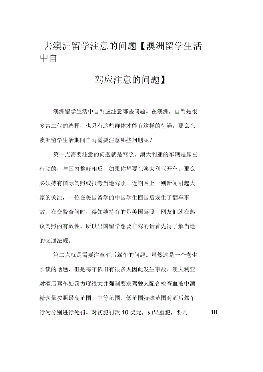 去澳洲留学注意的问题澳洲留学生活中自驾应注意的问题_第1页