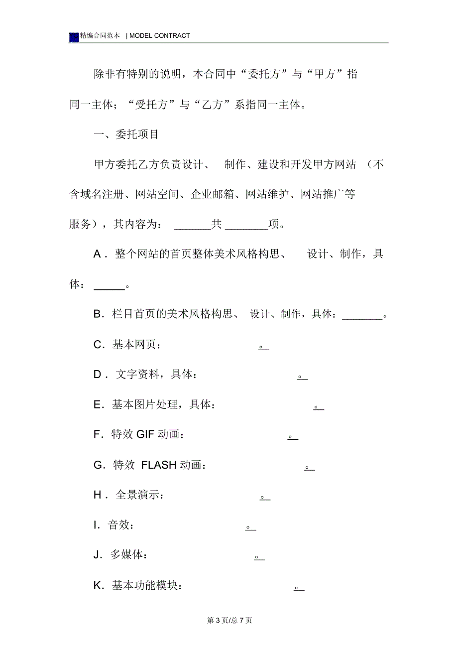 网页制作合同模板(一)_第3页