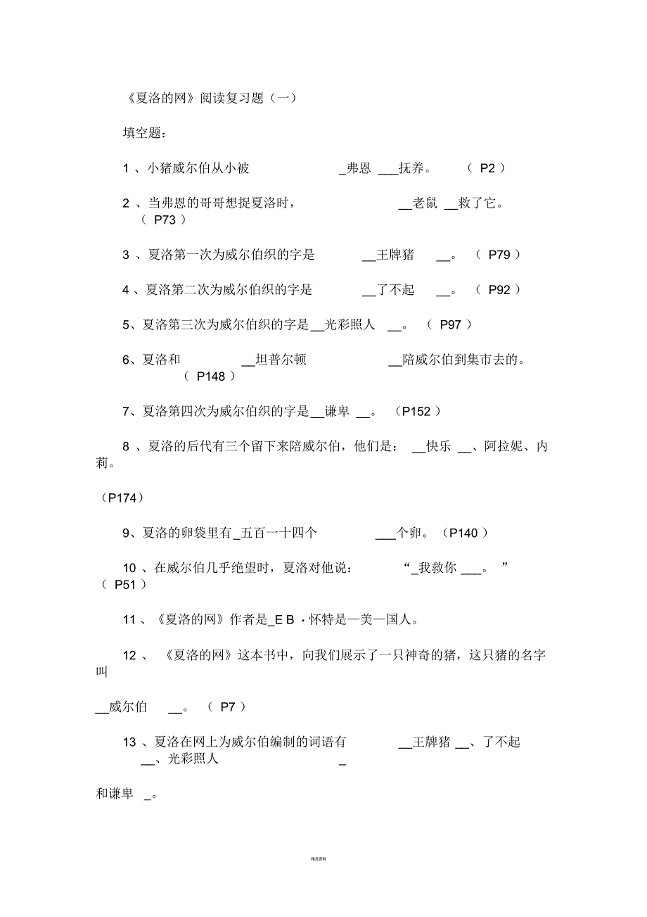 夏洛的网整理复习_第1页