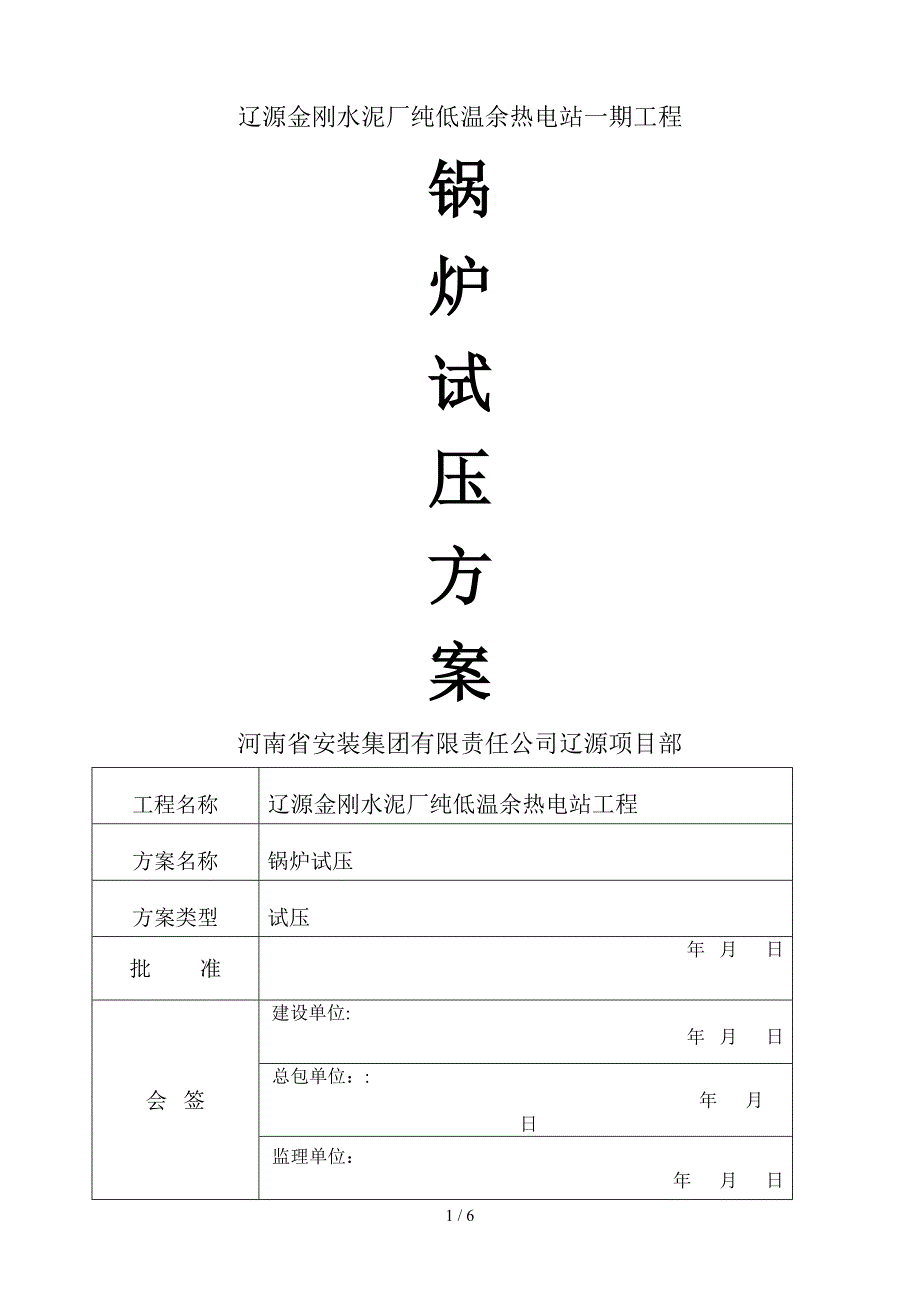 101锅炉试压方案_第1页