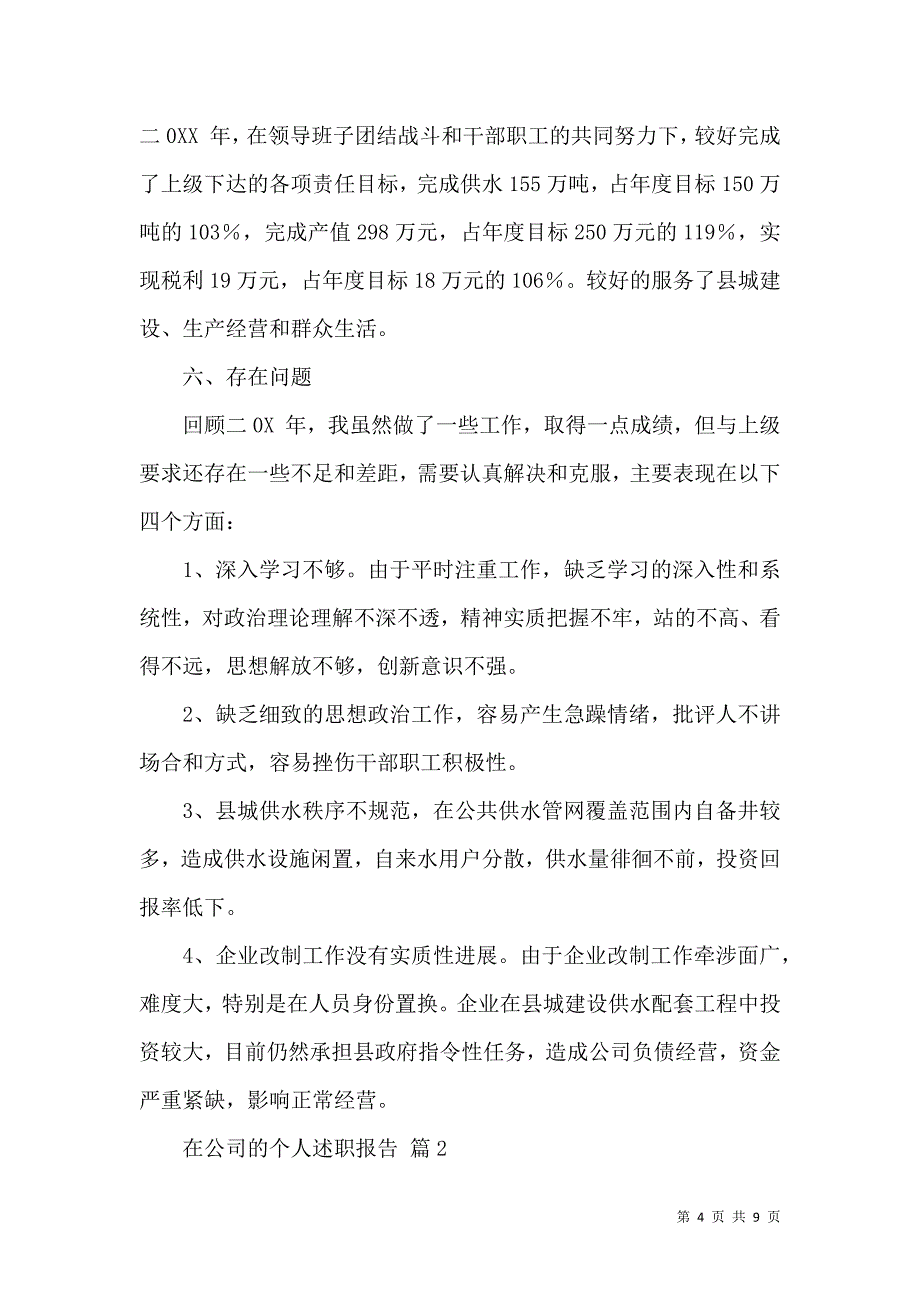 有关在公司的个人述职报告三篇_第4页