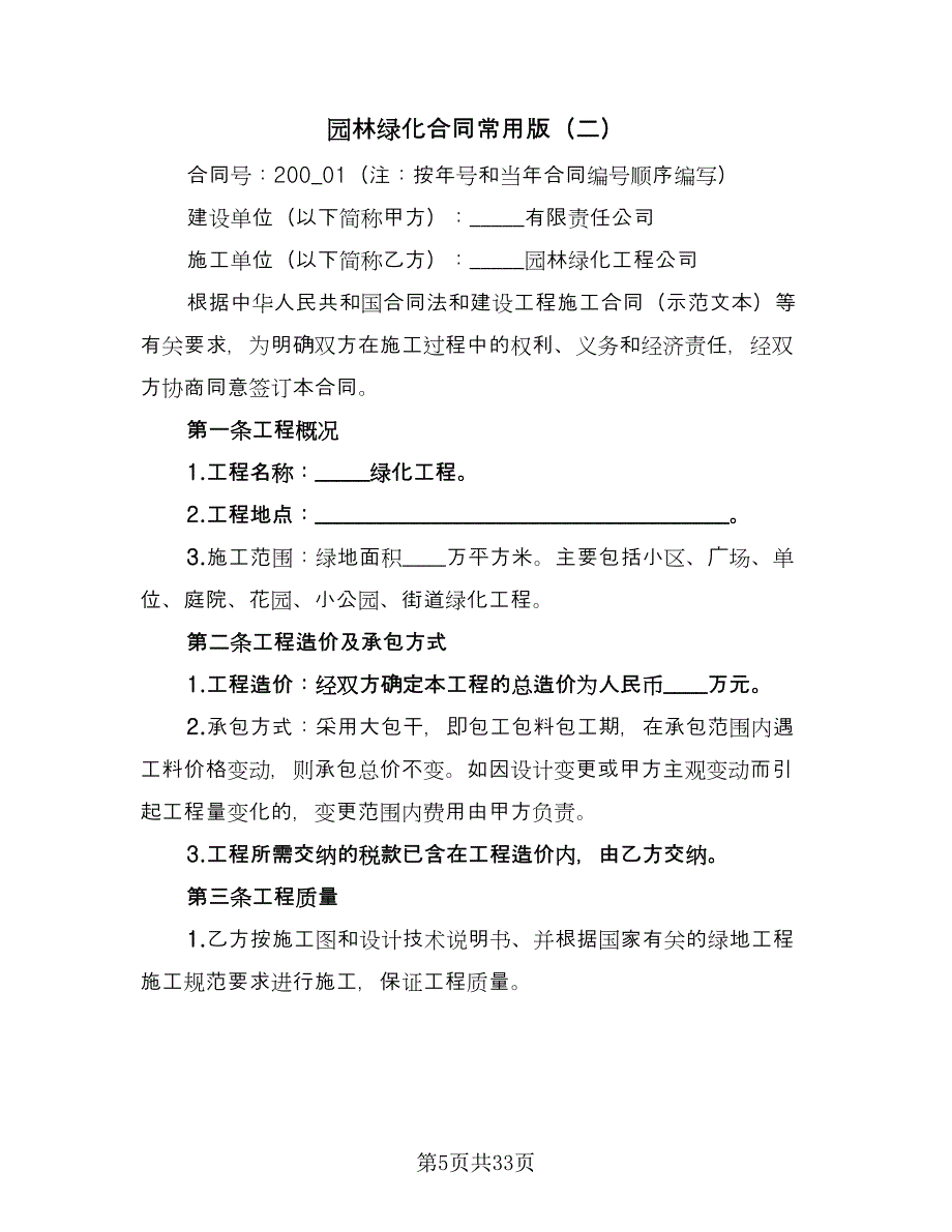 园林绿化合同常用版（8篇）.doc_第5页