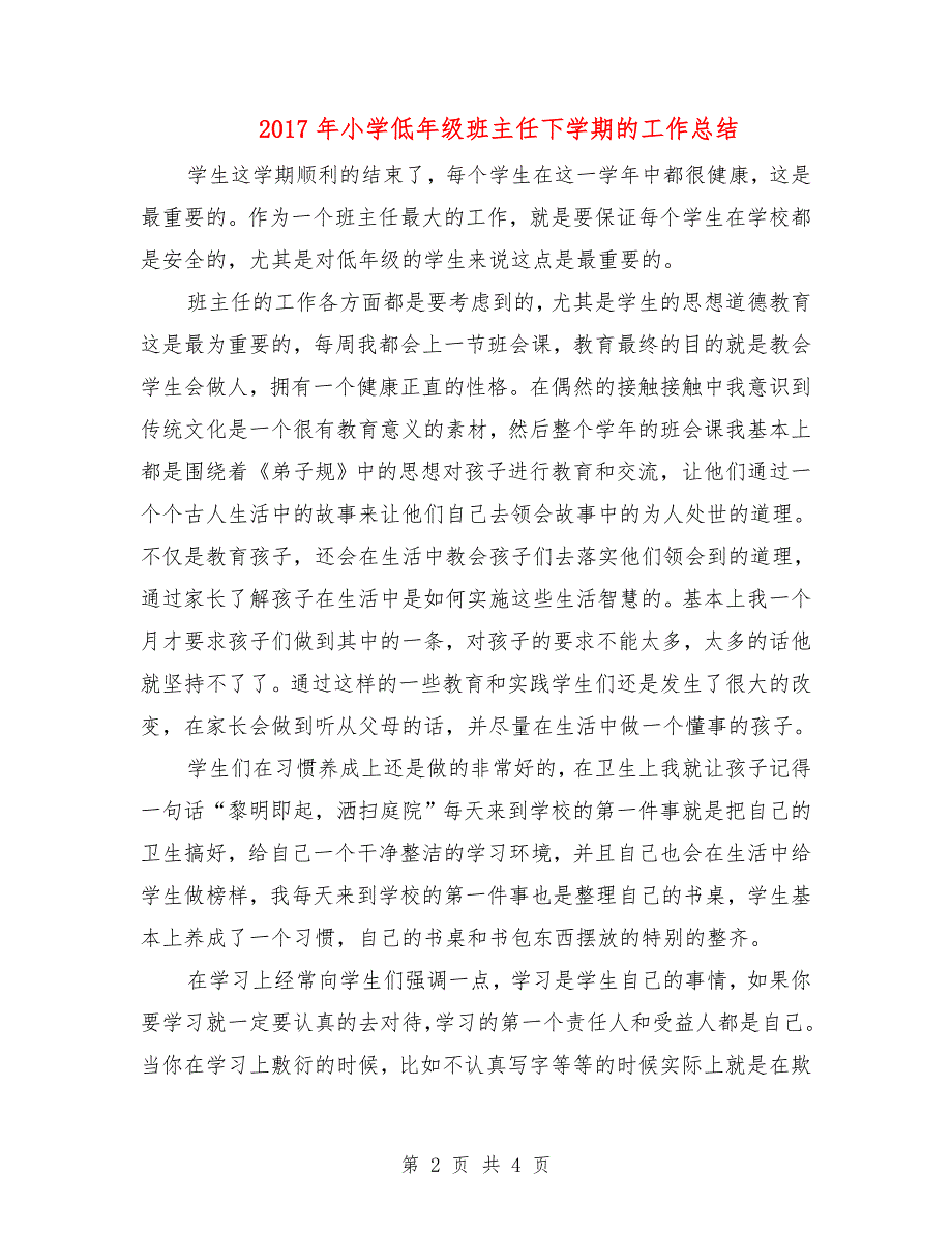 小学低年级班主任下学期的工作总结_第2页