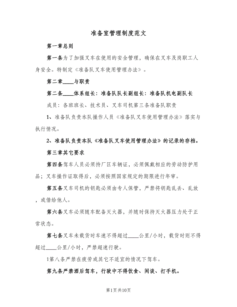 准备室管理制度范文（3篇）_第1页