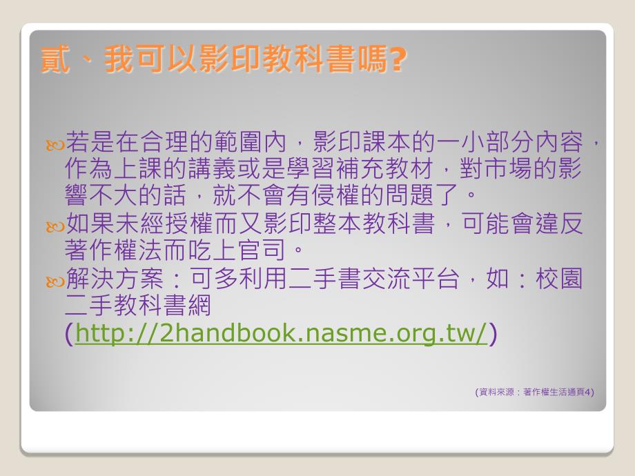 人文社會科学院常见智慧财产权问题汇整宣导_第3页