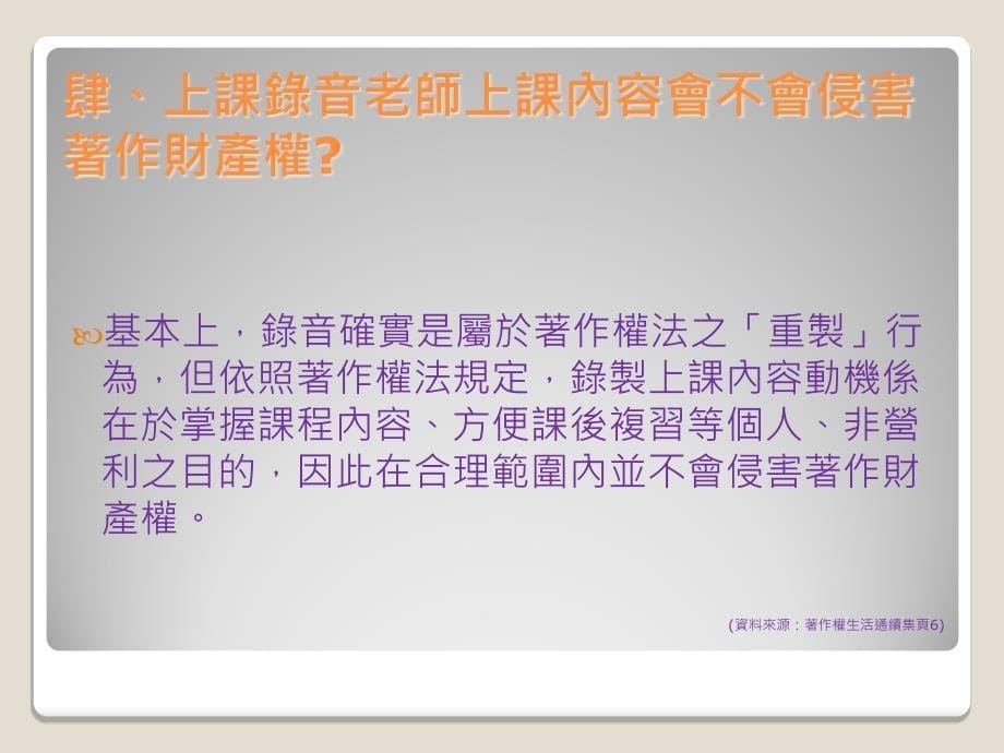 人文社會科学院常见智慧财产权问题汇整宣导_第5页