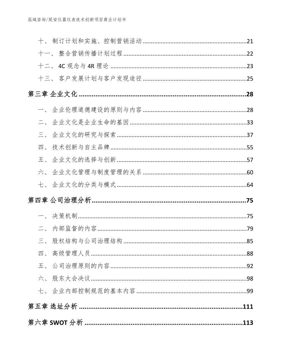 延安仪器仪表技术创新项目商业计划书_第3页