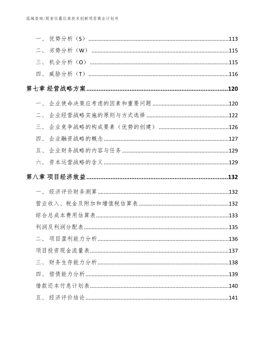 延安仪器仪表技术创新项目商业计划书_第4页