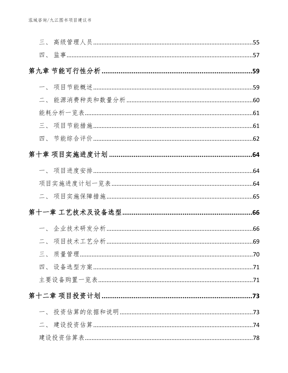 九江图书项目建议书（模板范本）_第4页