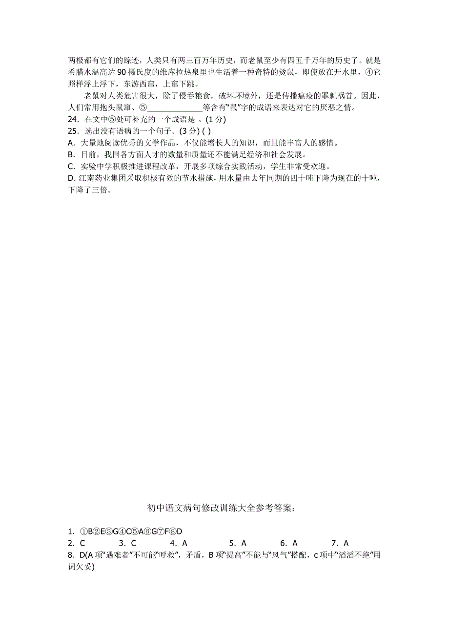 初中语文病句修改训练大全_第4页