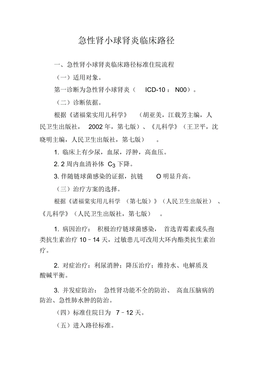 急性肾小球肾炎临床路径_第1页