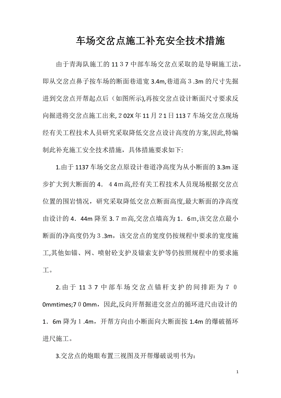 车场交岔点施工补充安全技术措施_第1页