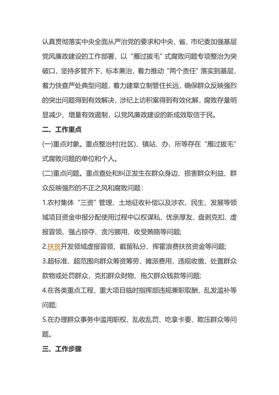 雁过拔毛式腐败问题专项整治方案（精选3篇）_第5页