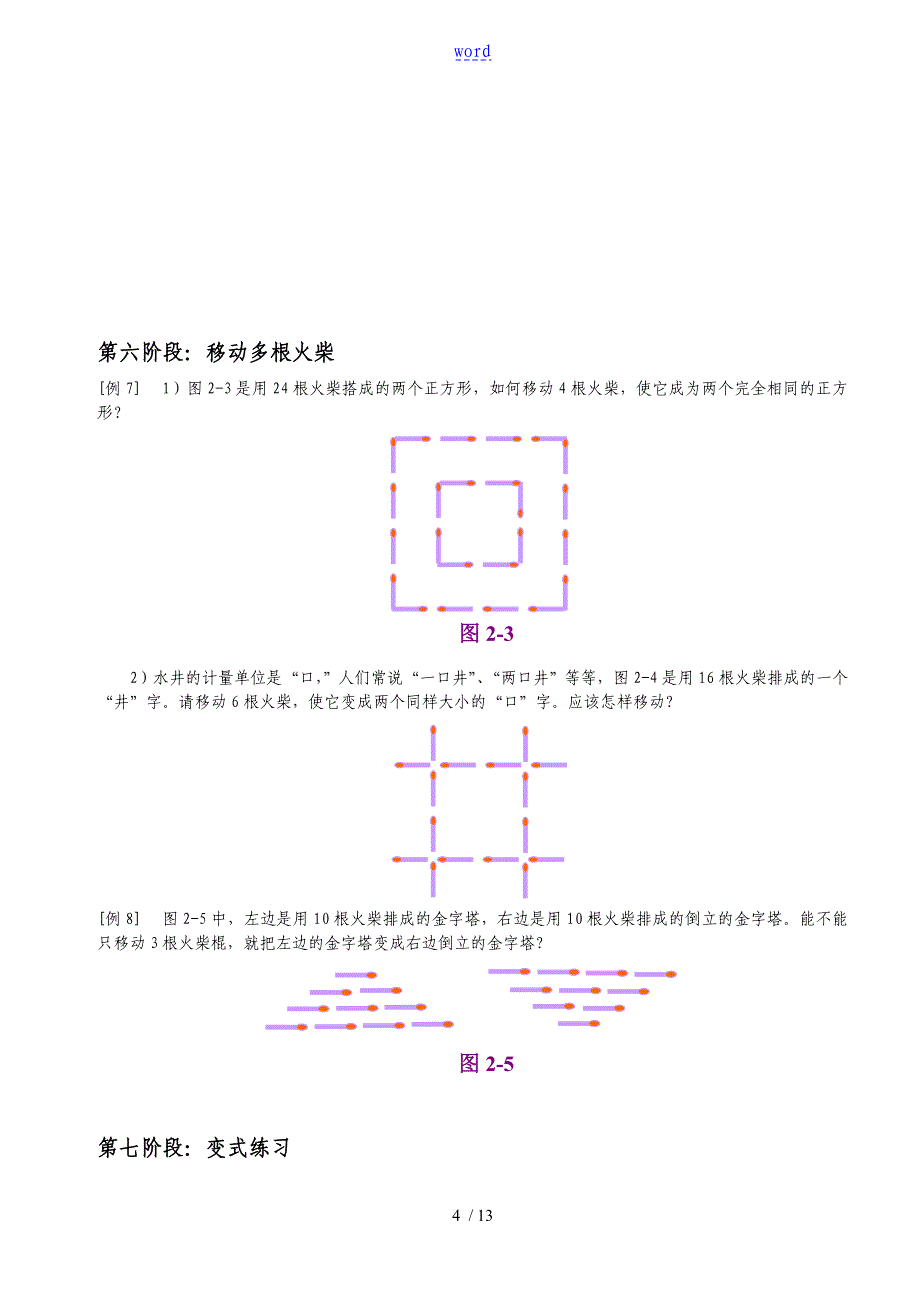 巧移火柴棒游戏训练方法及训练题库_第4页