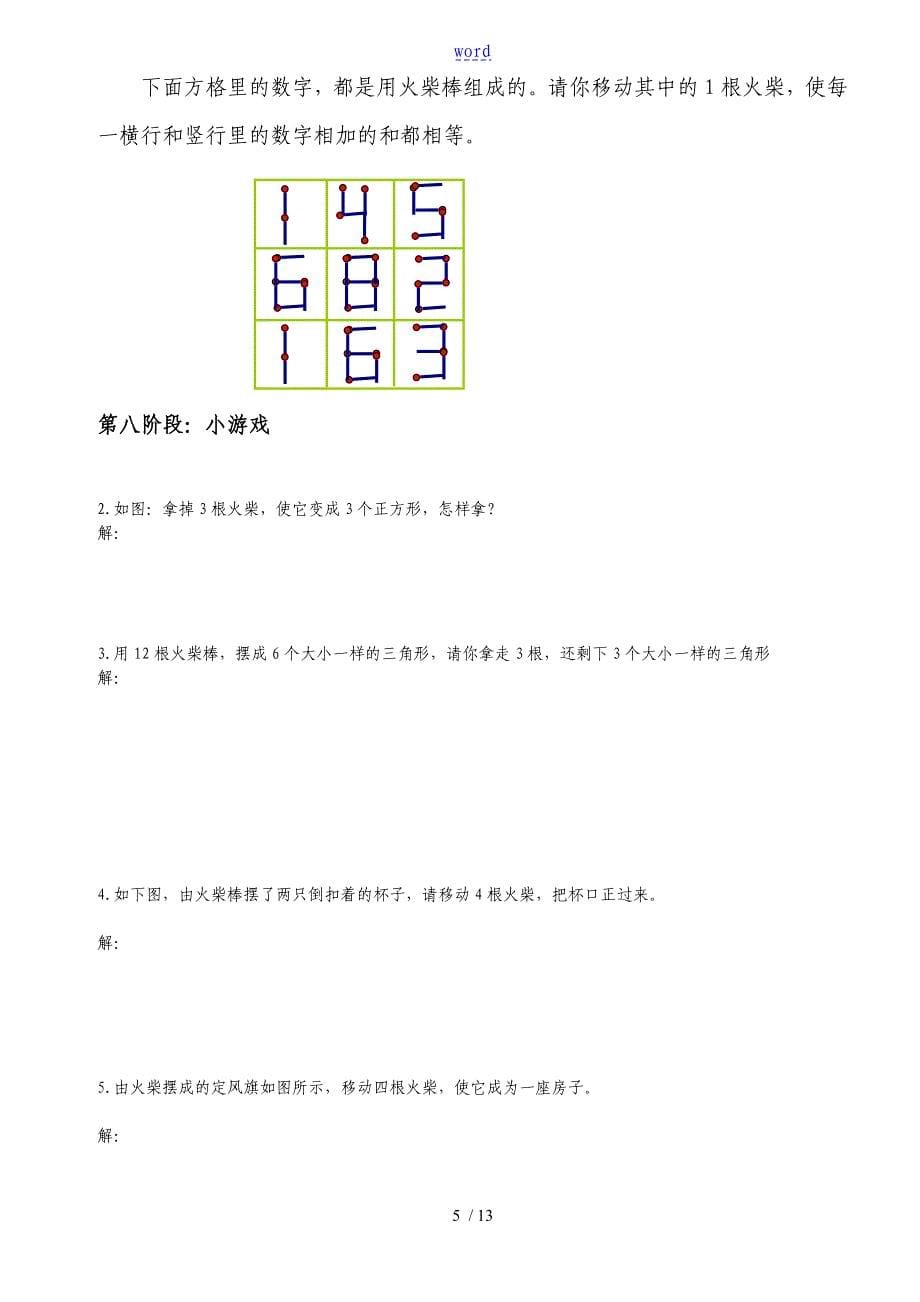 巧移火柴棒游戏训练方法及训练题库_第5页