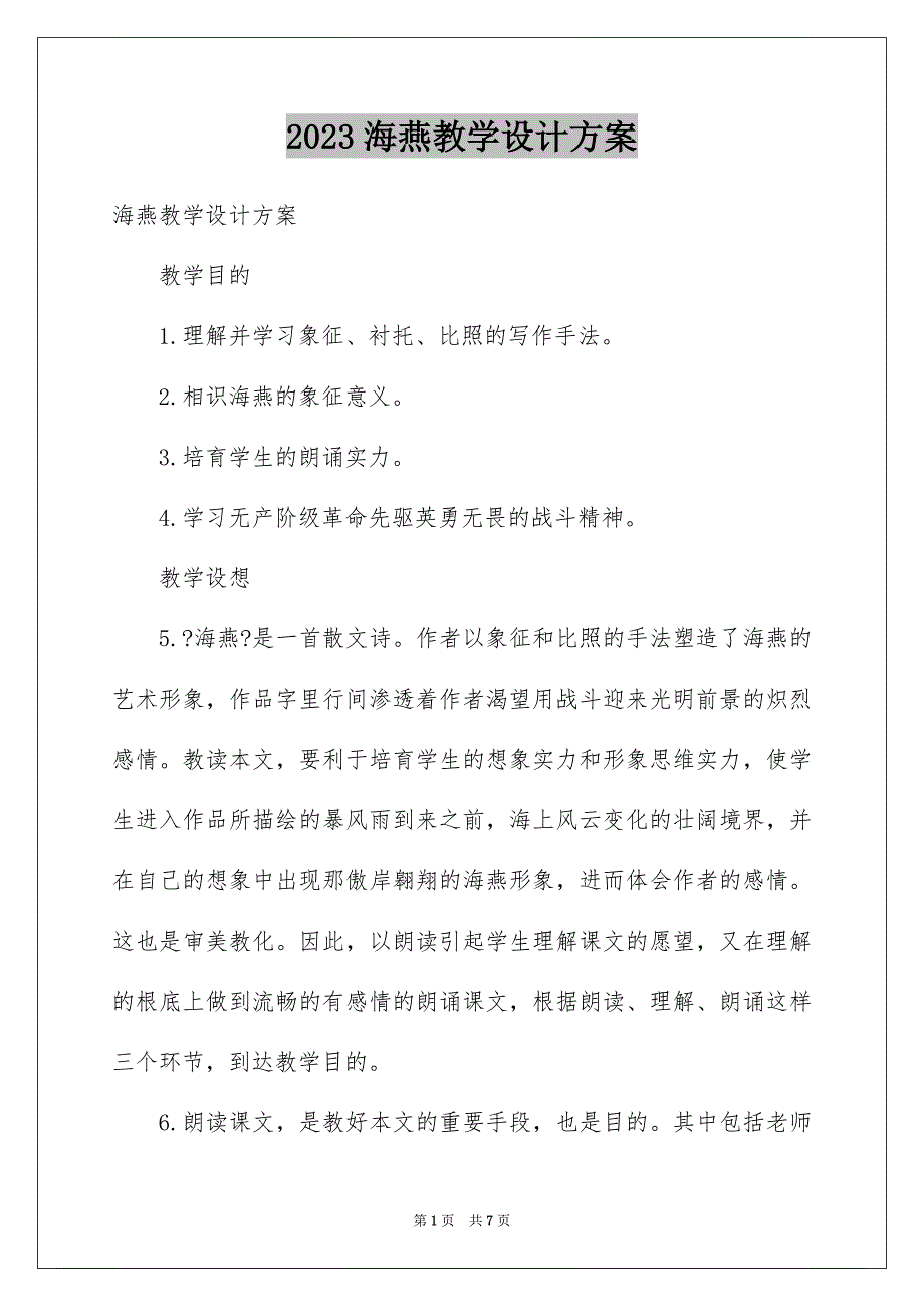 2023年海燕教学设计方案范文.docx_第1页