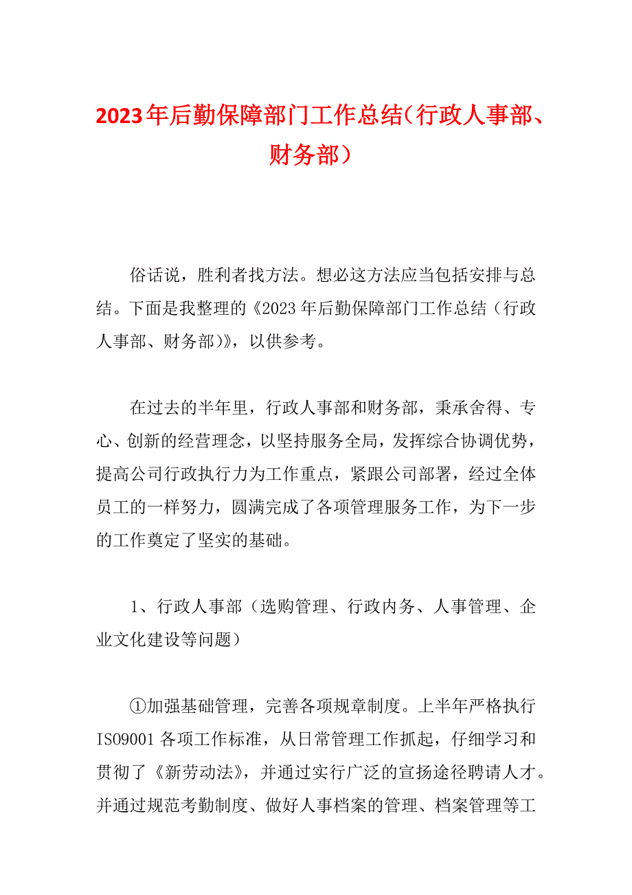 2023年后勤保障部门工作总结（行政人事部、财务部）_第1页