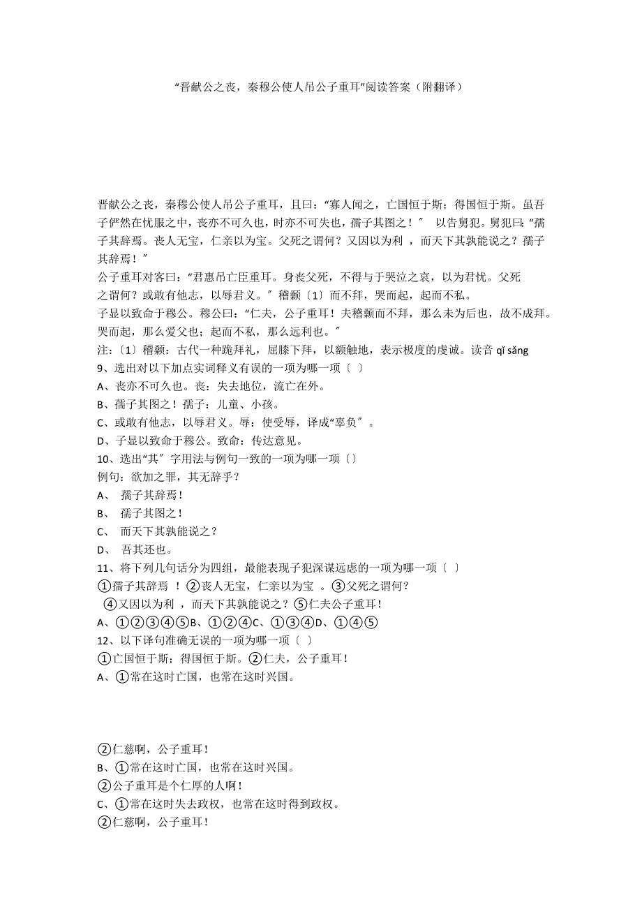 “晋献公之丧秦穆公使人吊公子重耳”阅读答案（附翻译）_第1页