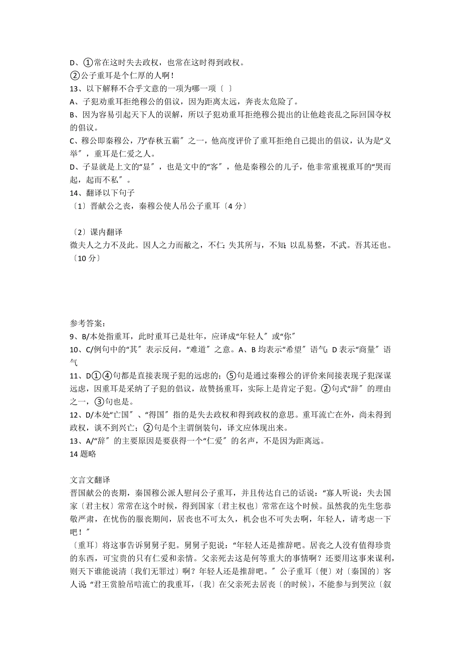 “晋献公之丧秦穆公使人吊公子重耳”阅读答案（附翻译）_第2页