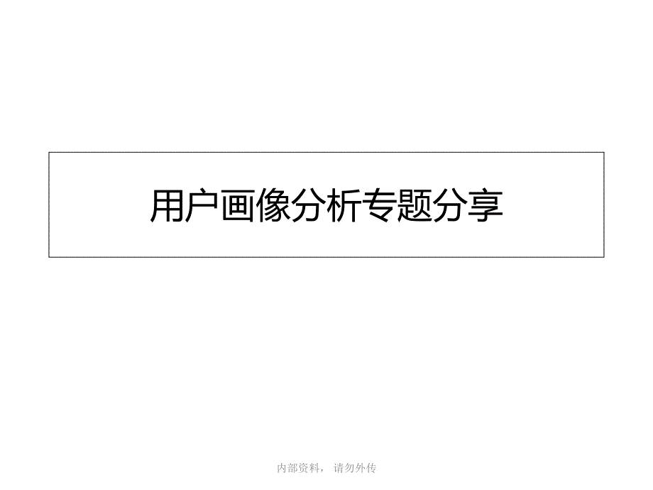 互联网大数据分析之《用户画像分析》(PPT61页)_第1页