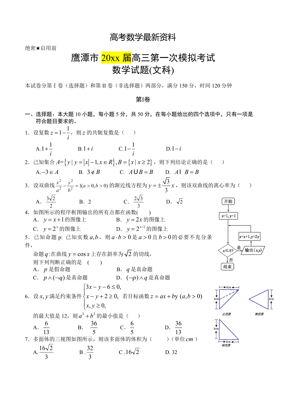 【最新资料】江西省鹰潭市高三第一次模拟考试数学【文】试题及答案_第1页