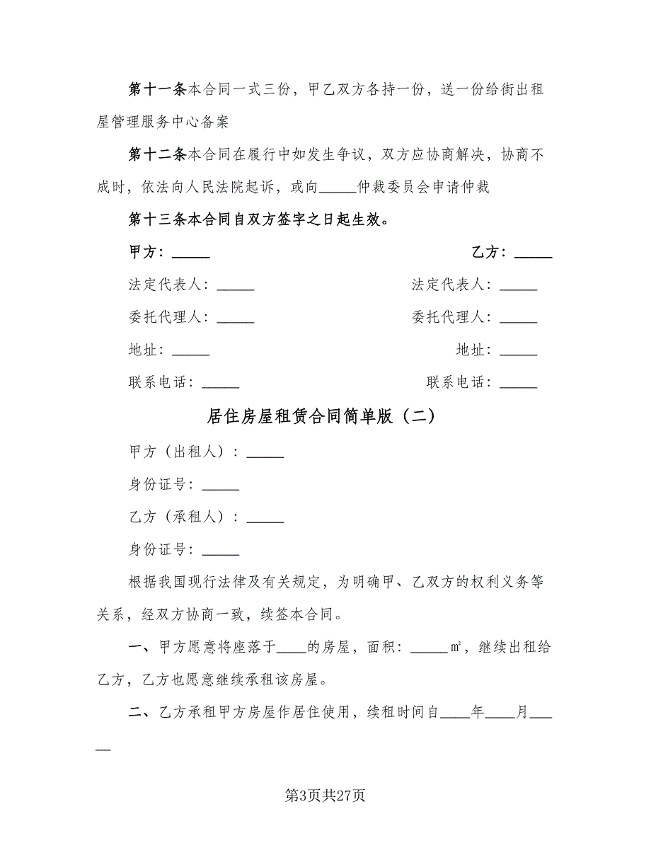 居住房屋租赁合同简单版（8篇）.doc_第3页