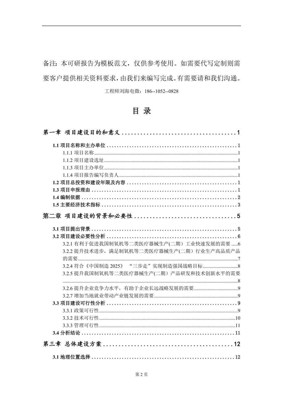 制氧机等二类医疗器械生产(二期）项目建议书写作模板-立项备案_第2页