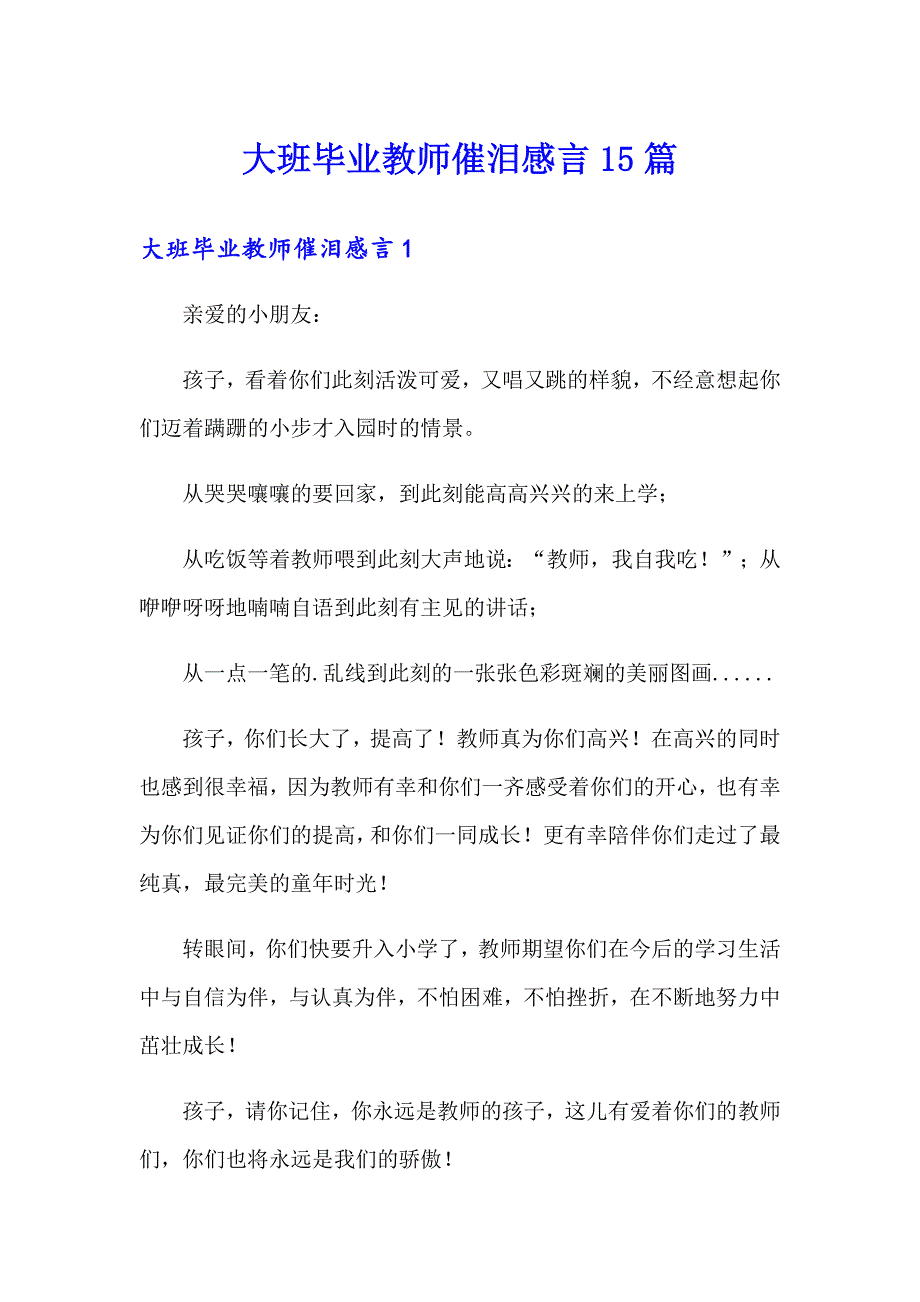 大班毕业教师催泪感言15篇_第1页