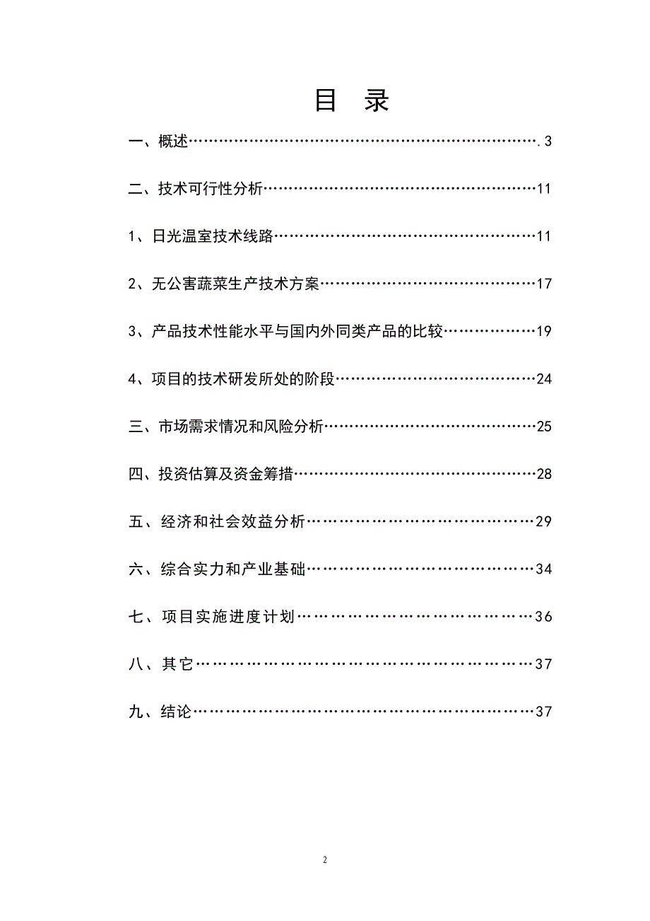 日光节能温室无公害蔬菜生产基地建设可行性研究报告_第2页