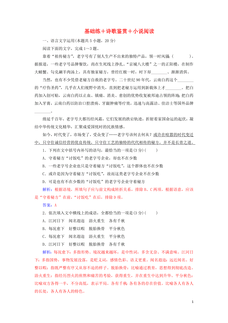 2020届高考语文一轮总复习 小题狂练 第三周 周末强化练3 基础练+诗歌鉴赏+小说阅读（含解析）_第1页