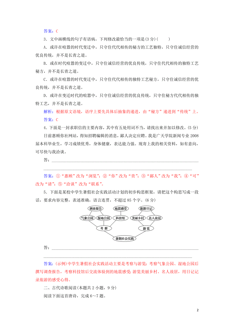 2020届高考语文一轮总复习 小题狂练 第三周 周末强化练3 基础练+诗歌鉴赏+小说阅读（含解析）_第2页