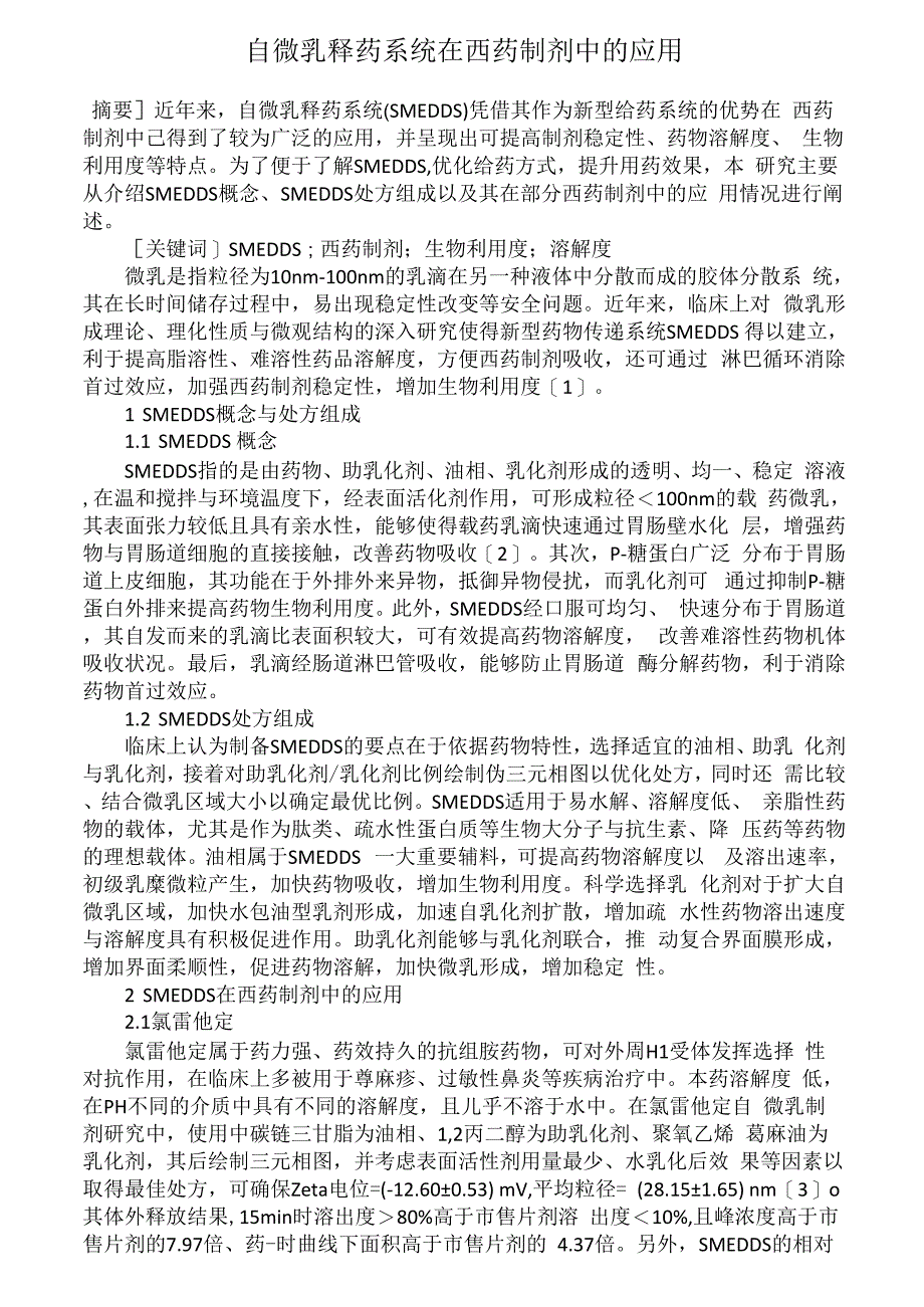 自微乳释药系统在西药制剂中的应用_第1页