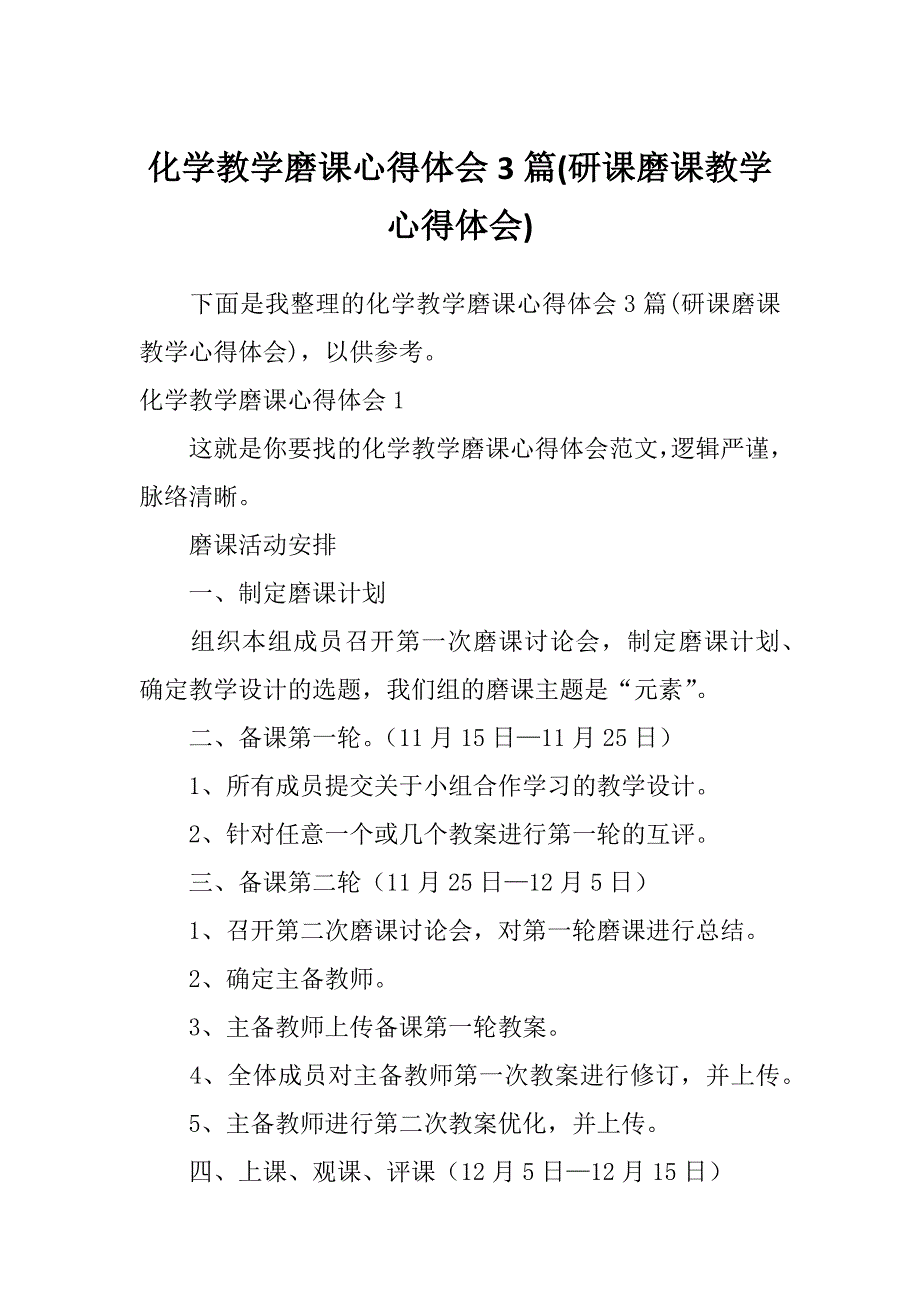 化学教学磨课心得体会3篇(研课磨课教学心得体会)_第1页