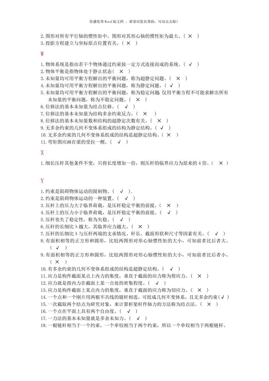 电大建筑力学题库判断题Word版_第5页