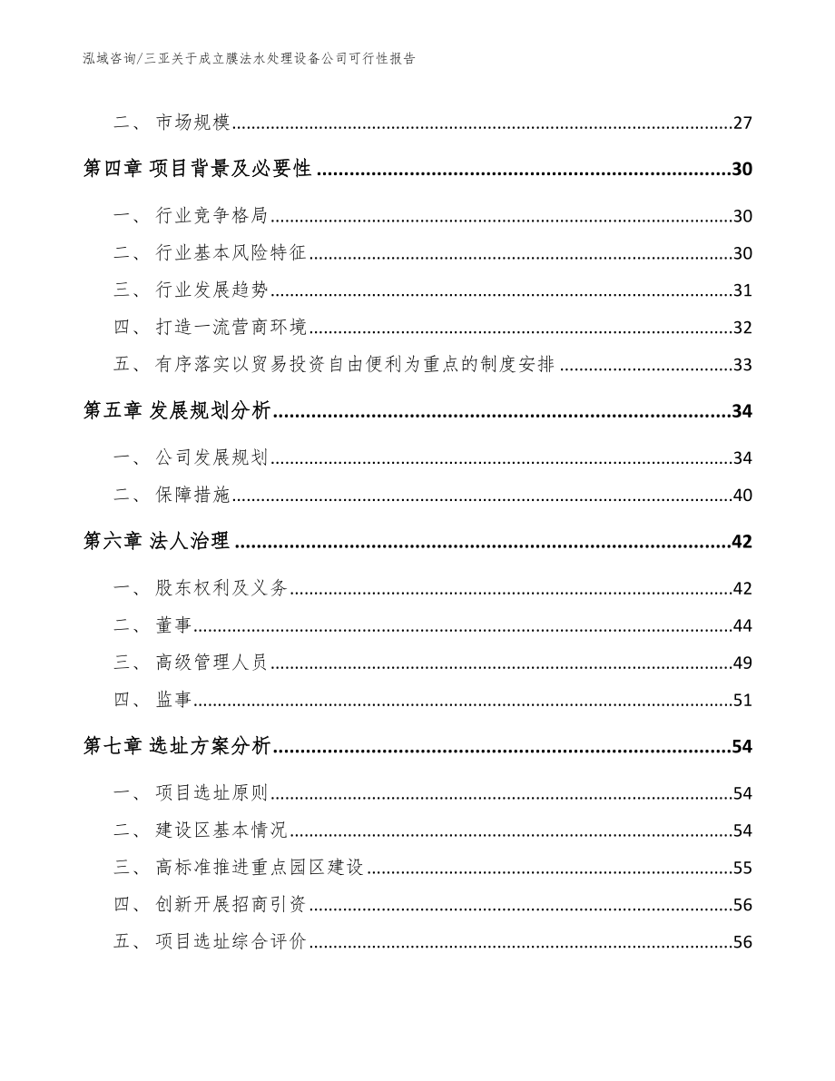 三亚关于成立膜法水处理设备公司可行性报告（模板范文）_第3页