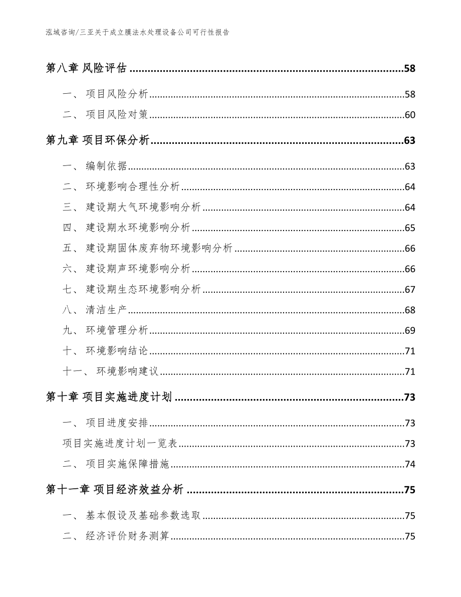 三亚关于成立膜法水处理设备公司可行性报告（模板范文）_第4页