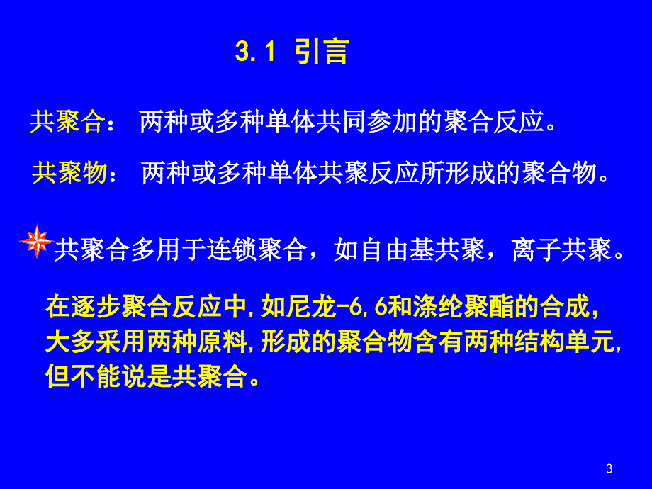 三章节自由基共聚合_第3页