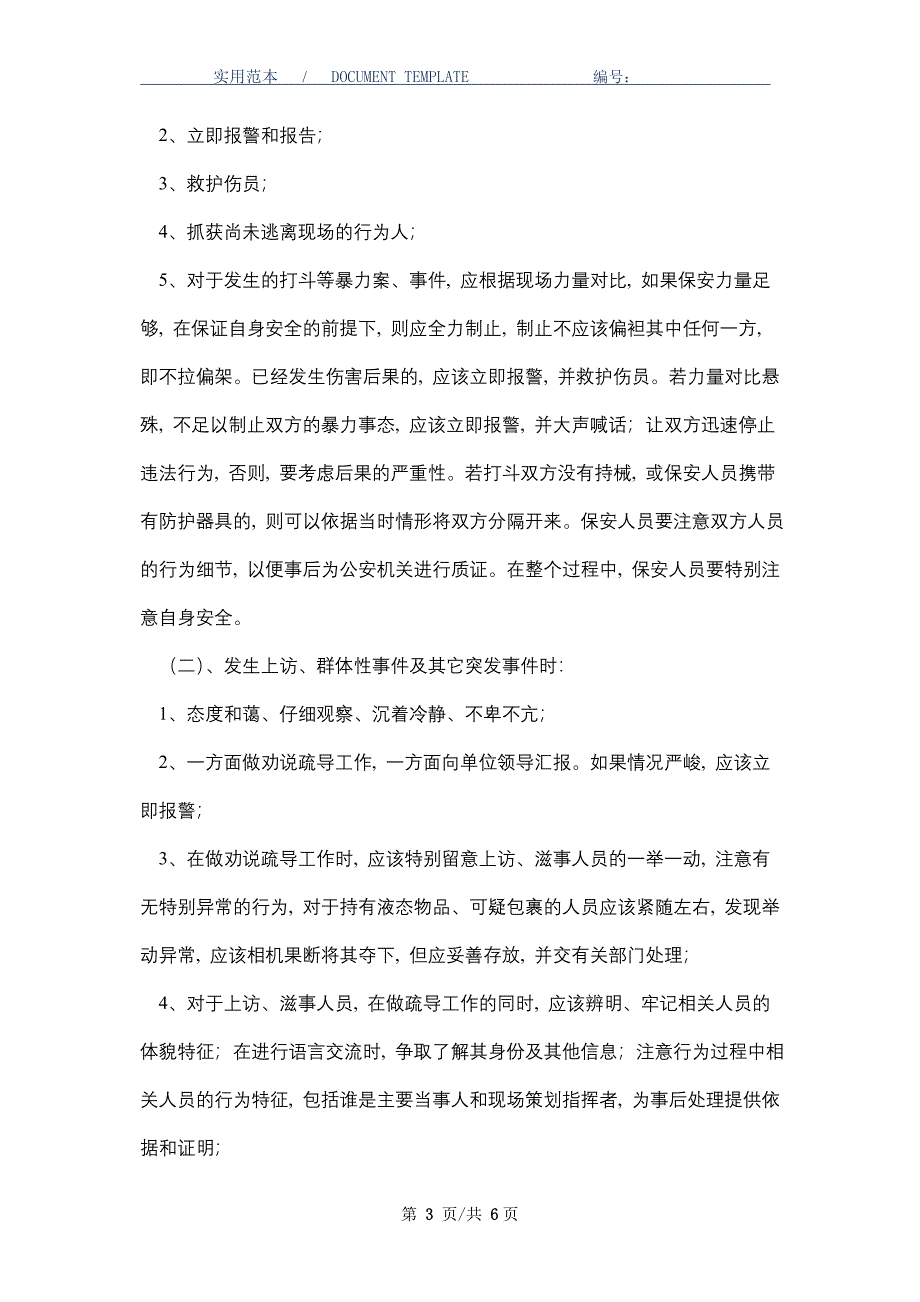 保安应急事件处置预案_第3页