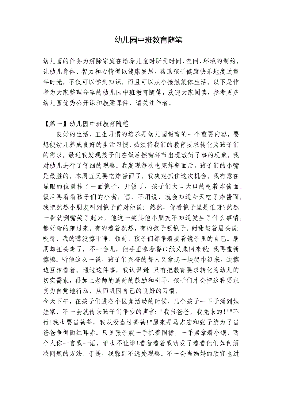 幼儿园中班教育随笔-.docx_第1页