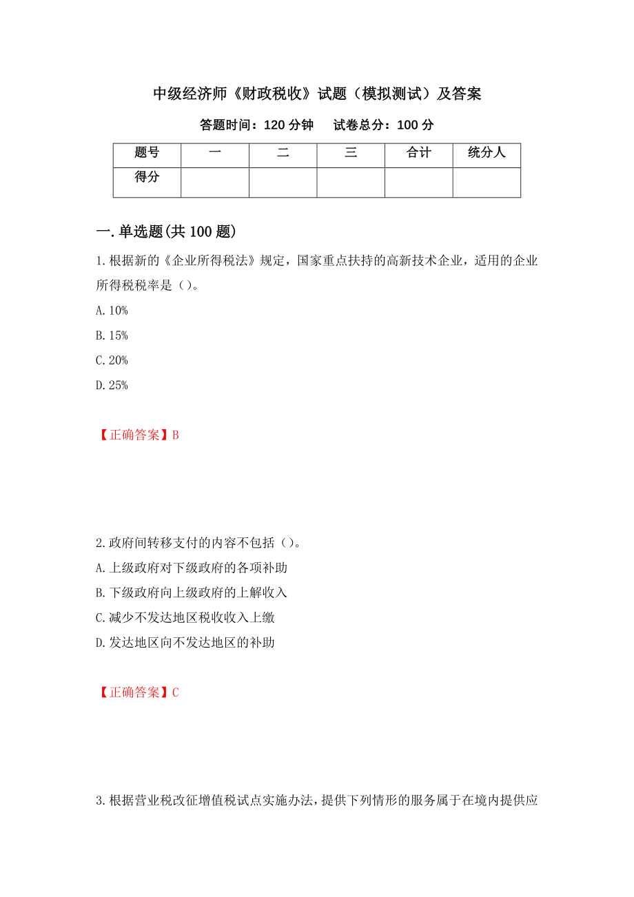 中级经济师《财政税收》试题（模拟测试）及答案（第27卷）_第1页