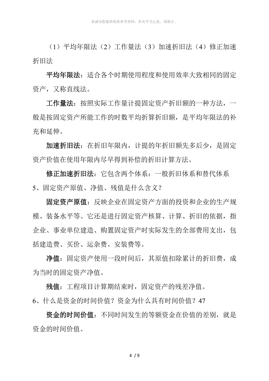 工程经济学简答题_第4页