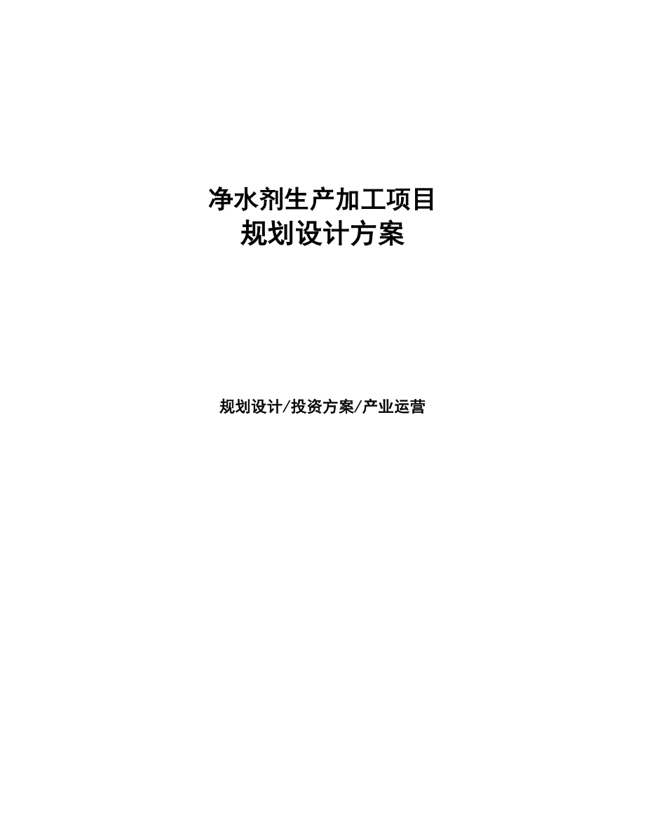 净水剂生产加工项目规划设计方案(DOC 73页)_第1页