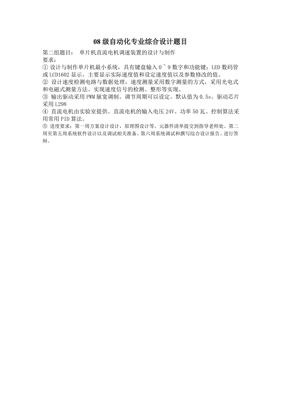 基于单片机的直流电机调速系统设计_第2页