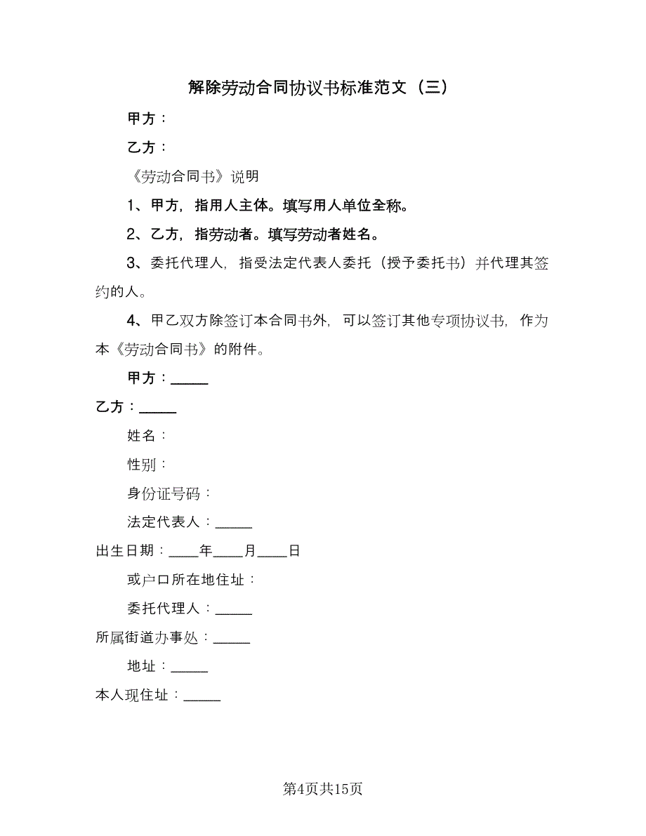 解除劳动合同协议书标准范文（7篇）_第4页